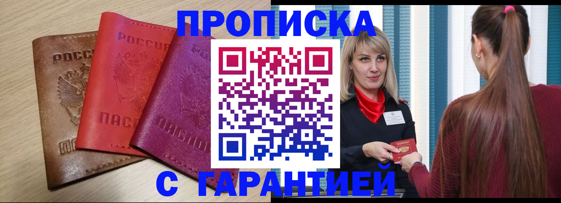 купить прописку в Полысаево